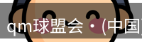 qm球盟会